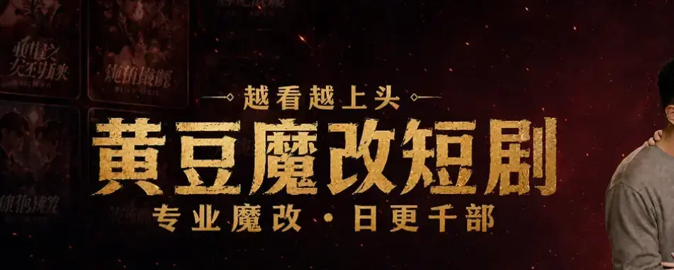 《黄豆魔改AI短剧APP》双端免费安装包流出-零门槛创作教程-脑洞秒变高质量短剧-黄豆魔改AI短剧APP最新入口