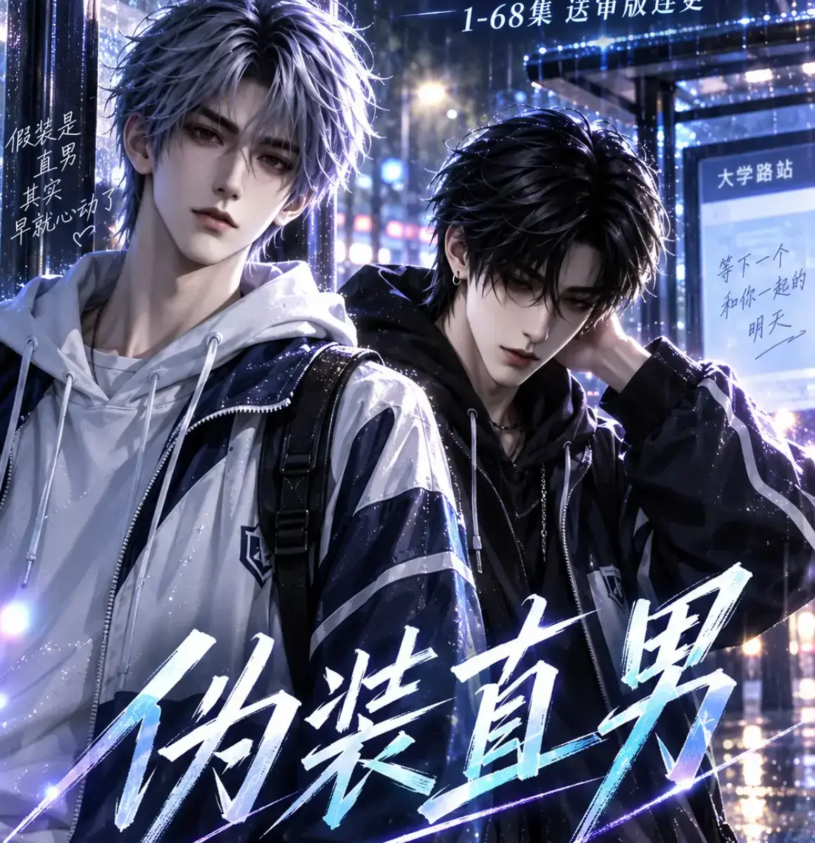 《伪装直男》高清全集免费在线观看-HD中字无删减完整版-夸克迅雷网盘资源-伪装直男蓝光画质免费看