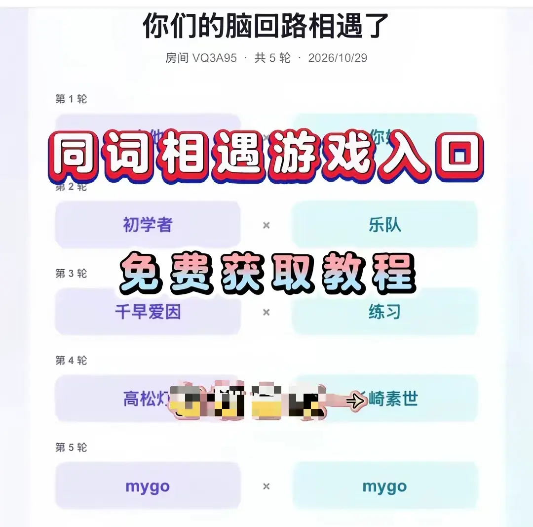 《同词相遇测试小游戏》无广告安装教程 - 安卓苹果iOS全平台免费下载 - 手机直装中文版测默契度