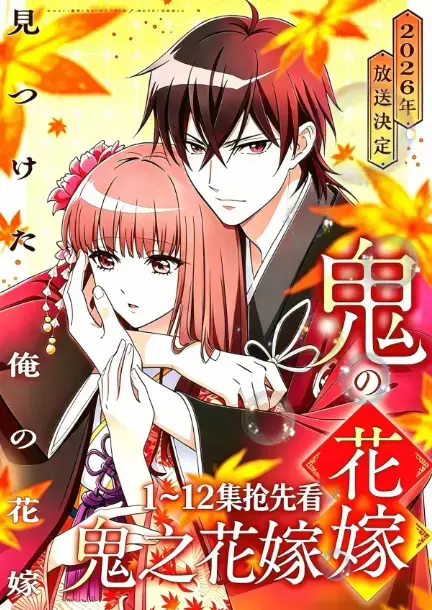 动漫《鬼的新娘》全集高清免费观看-2026年新番《鬼之花嫁》1080P中字无删减版-在线播放无广告完整资源