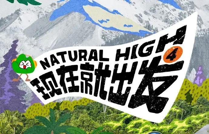 《现在就出发第四季》2026高清完整版免费在线看-综艺现在就出发4全集无删减资源-无广告流畅播放