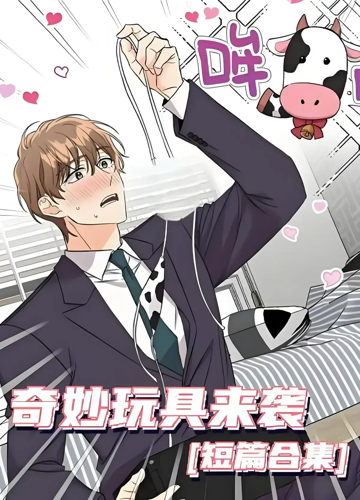 《奇妙玩具来袭》漫画免费阅读-完整无缺页面在线看-奇妙玩具来袭4K完整版全集双男主资源分享
