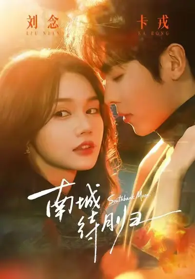 南城待月归短剧全24集HD高清无广告播放-《南城待月归》无删减完整版免费观看-都市爱情剧资源迅雷下载