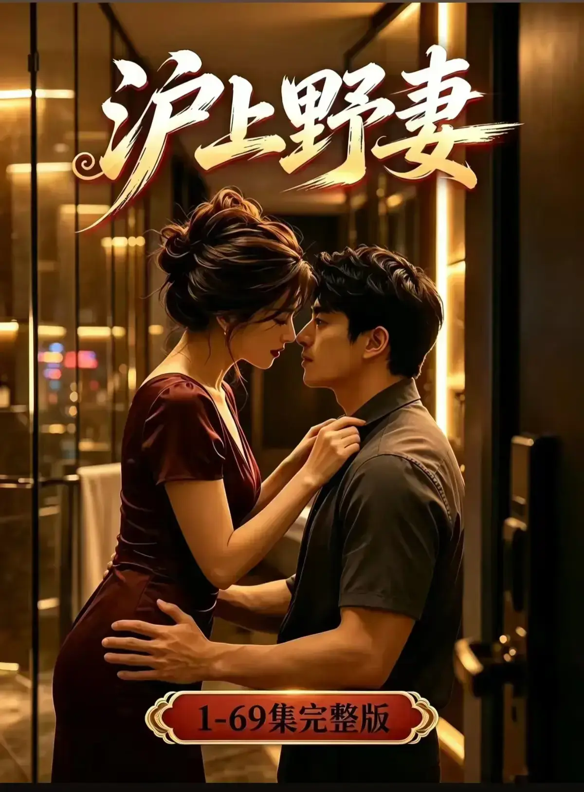 AI漫剧《沪上野妻》全集免费在线观看 - 都市男频爽剧1080P高清播放 - 反转不断一路狂飙资源分享