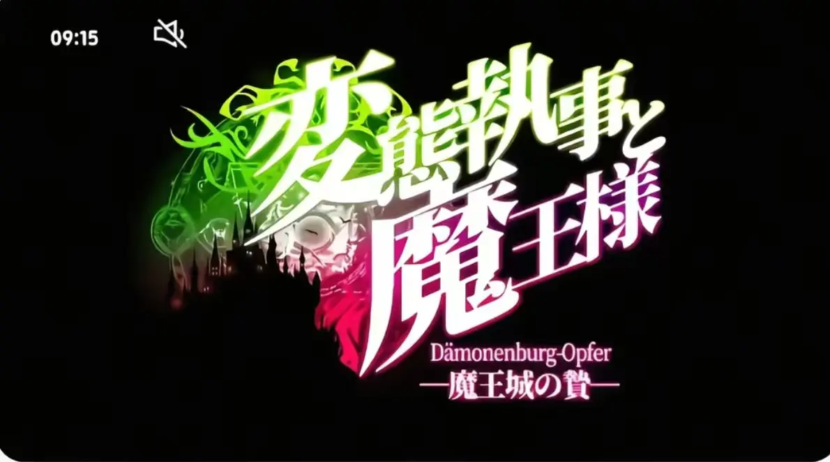 《执事与魔王大人》第三季无删减版-高清全集免费在线观看-执事与魔王大人完整版资源