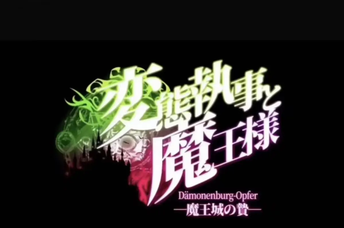 《执事与魔王大人》HD高清全集免费看-《执事与魔王大人》无删减版在线观看-1080P超清画质播放