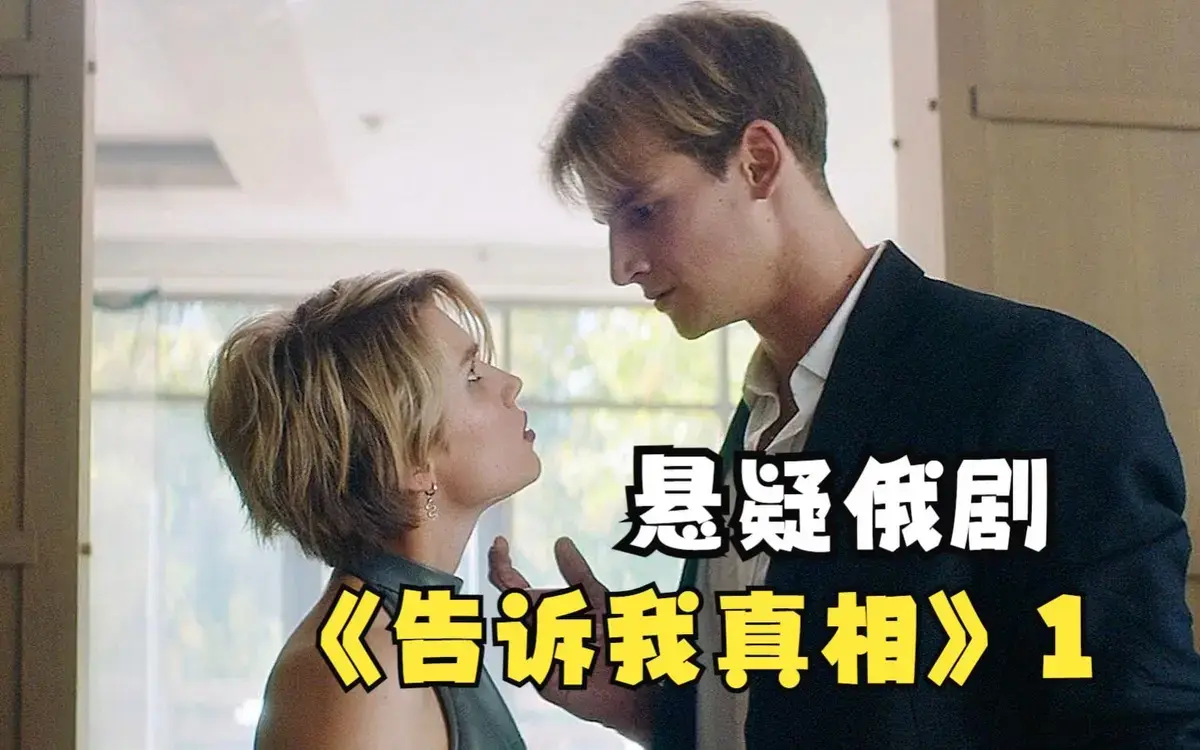 《告诉我真相》2026年电影在线看-俄罗斯满星剧情《告诉我真相》无删减高清完整版免费