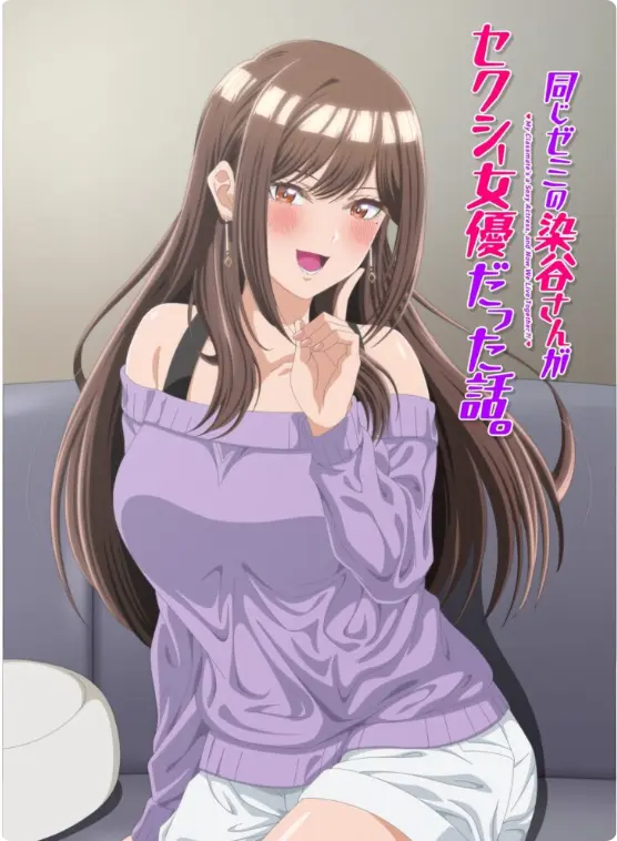 《同研讨班的染谷同学原来是性感女演员这件事》蓝光全集在线观看-漫改动画《同研讨班的染谷同学原来是性感女演员这件事》1080P高清未删减播放-免费无广告完整版