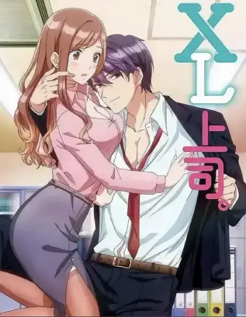 《XL上司》第一季全集免费在线观看-无广告弹窗看XL司令完整版-XL司令高清全集资源-风车动漫