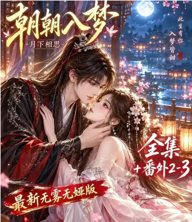AI漫剧《朝朝入梦》未删减全集在线观看_双重生复仇_《朝朝入梦》预知梦对决穿书女_4K蓝光画质_《朝朝入梦》夸克网盘极速下载_VS影院_未删减完整版_星辰影院_《朝朝入梦》将一段跨越生死的宿命羁...