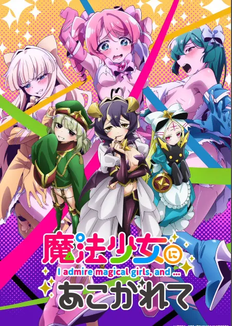 《憧憬成为魔法少女》第一季全集-1080p高清未删减完整版-在线免费观看憧憬成为魔法少女-樱花动漫推荐热门日本动画