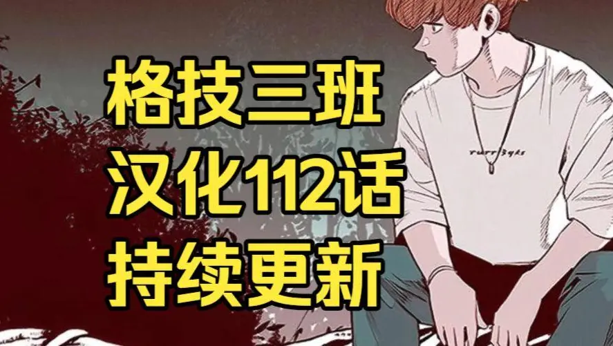 韩漫《格技三班》汉化版无删减下拉式全集免费阅读 - 漫蛙漫画格技三班完整版在线观看与网盘资源下载