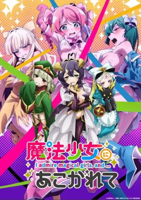 《憧憬成为魔法少女》全集完整版在线看-高清无删减魔法少女动漫-《憧憬成为魔法少女》HD1080P免费流畅播放
