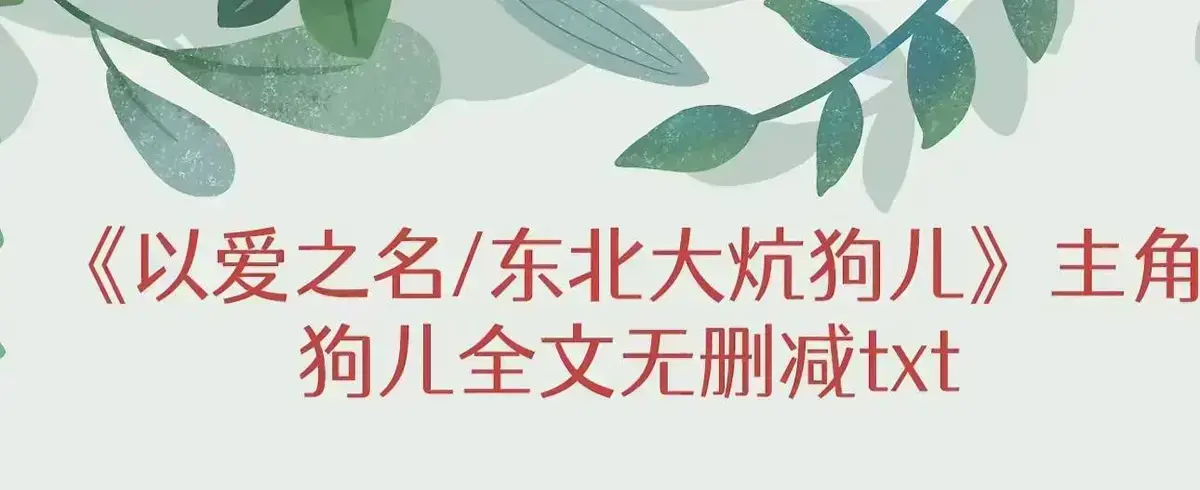 《东北大炕》狗儿全本免费看-高清完整版无删减-狗儿（全集在线阅读）-番外篇最新章节更新