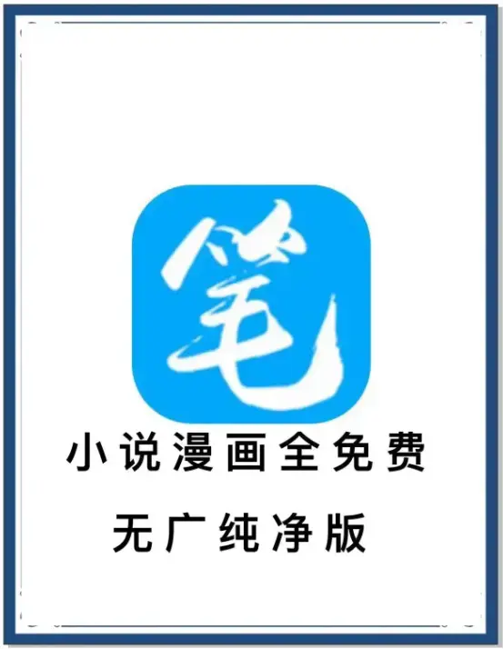 笔趣阁最新去广告版APP免费畅读-海量书源装下全网小说-百度网盘夸克网盘迅雷下载