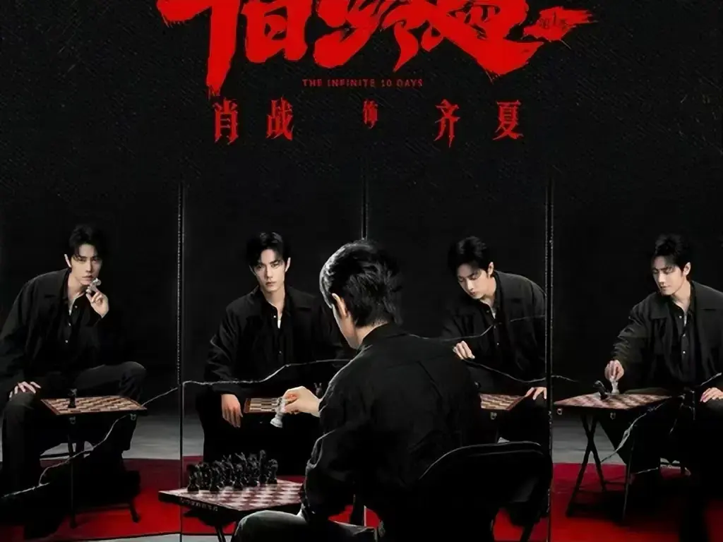 《十日终焉》电视剧免费抢先看-高清中文字幕无删减版-1080P超清在线播放《十日终焉》无限流转生