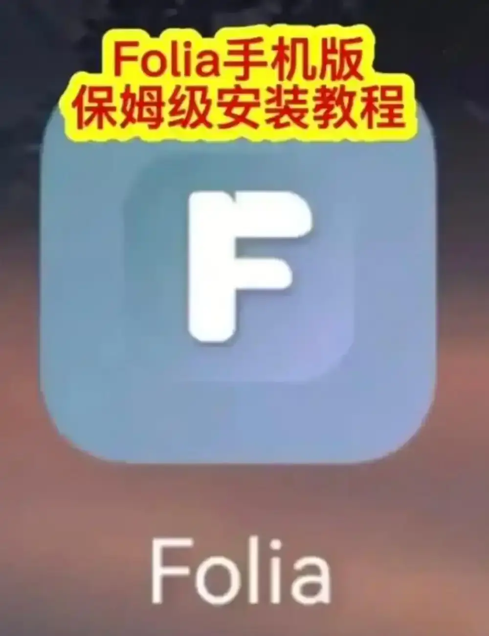 Folia音乐播放器手机版下载 - Folia播放器APP安装教程 - 多音源接入与滚动歌词动画设置完整攻略