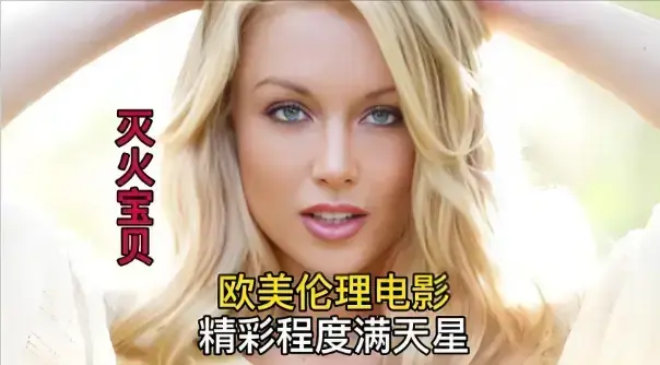 《灭火宝贝3》HD高清完整版在线观看-未删减法国剧情片《灭火宝贝3》-免费观看1080P资源