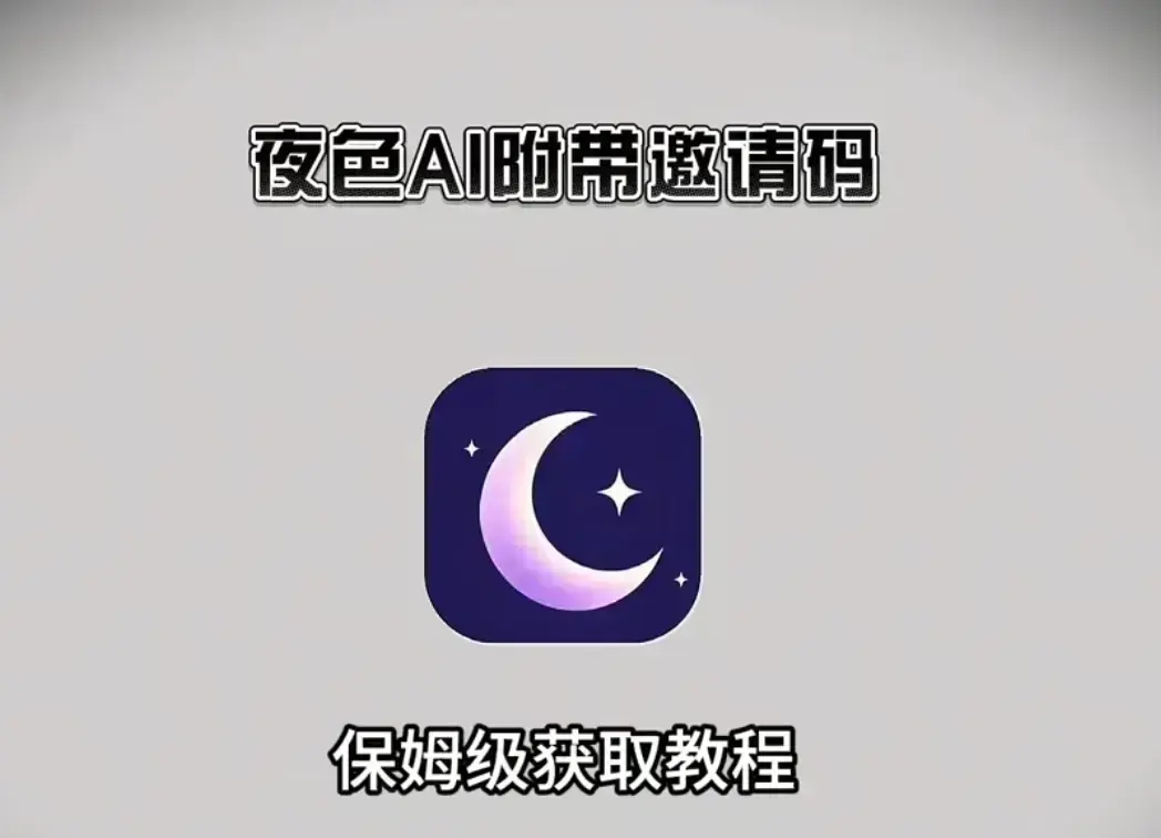 夜色AI免费版在线观看-1080P高清画质播放-手机电脑双端兼容-免费邀请码获取安装教程