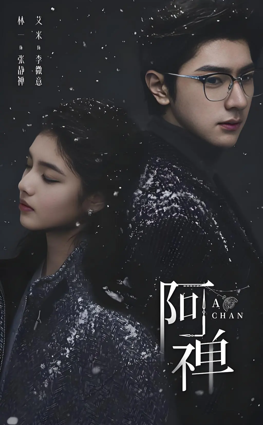 《阿禅》1080P超清未删减全集免费看-奇幻爱情悬疑剧《阿禅》高清在线播放中文字幕-夸克网盘HD资源
