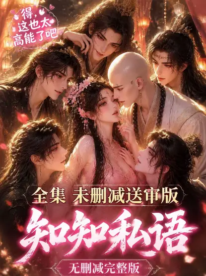 《知知私语》动漫全集大结局免费在线观看-高清未删减无广告极速播放-知知私语完整版高清资源分享