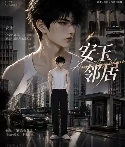 AI短剧《安玉邻居》全集无删减在线观看 - 超清无广告一口气看完 - 最新全集已更新快来看