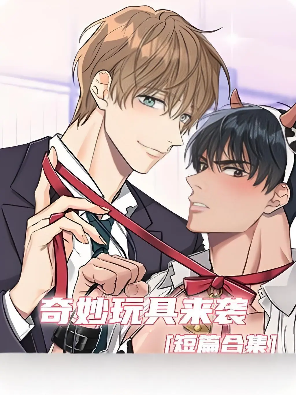 《奇妙玩具来袭》漫画完整版无删减免费在线观看-奇妙玩具来袭下拉式全集阅读-双男主漫画官网高清无广告